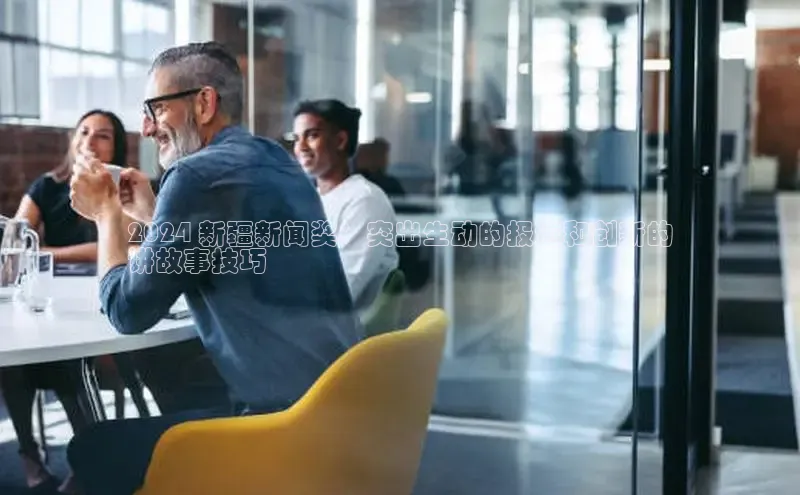 悟空体育app官方网站入口华扬联众2024 新疆新闻奖：突出生动的报道和创新的
讲故事技巧