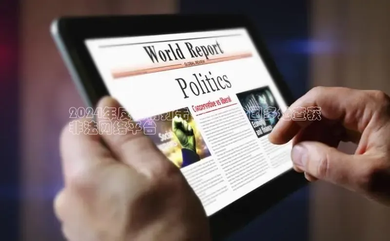 悟空体育平台登录入口手机版下载度小满理财2024年反色情打击行动：全国多地查获
非法网络平台