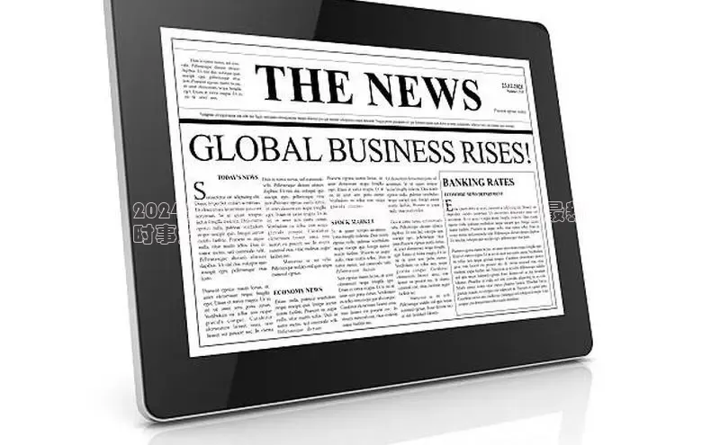 悟空体育平台登录入口百度学术2024年之前最全面的国内新闻汇编：获取最新
时事资讯和重大事件