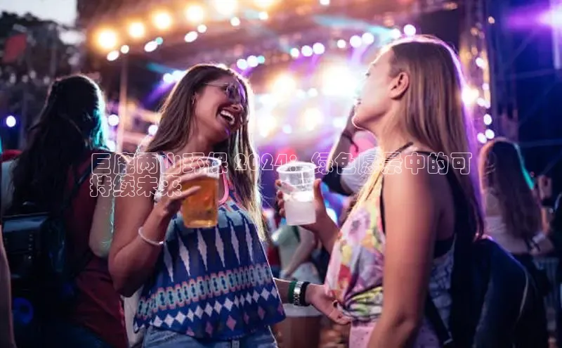 悟空体育app登录入口百度移动开放平台巨鹿两山环保 2024：绿色愿景中的可
持续未来