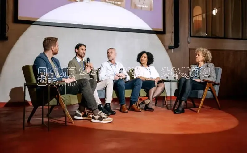 悟空体育在线入口百度智能云周口新闻 2024：最新资讯、头条新闻和
重大事件