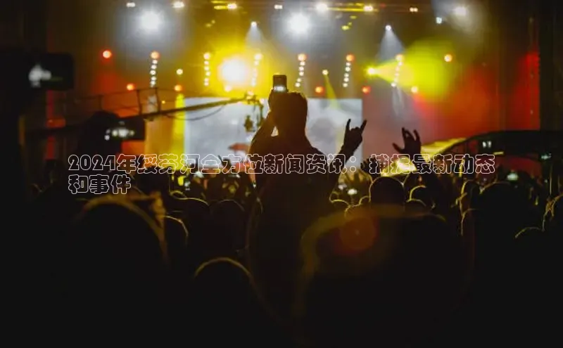 悟空下载官网版app每日互动2024年绥芬河全方位新闻资讯：捕捉最新动态
和事件