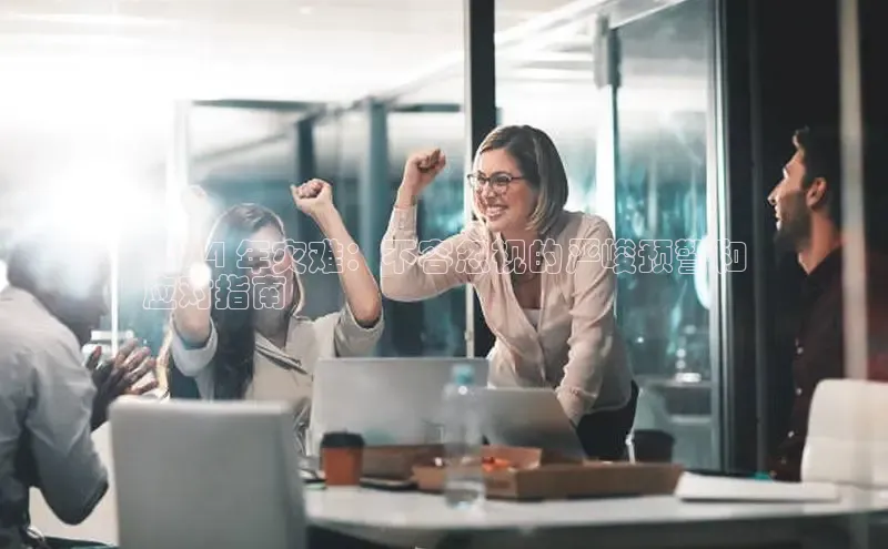 悟空体育网页百度手机卫士2024 年灾难：不容忽视的严峻预警和
应对指南