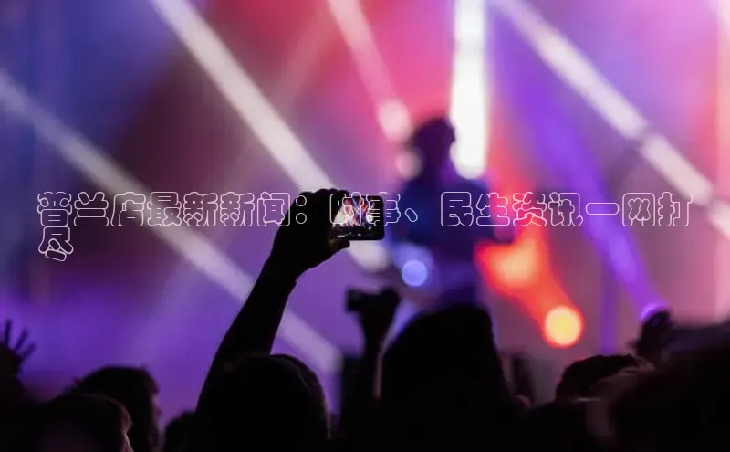 悟空体育网页版百度网盘普兰店最新新闻：时事、民生资讯一网打
尽