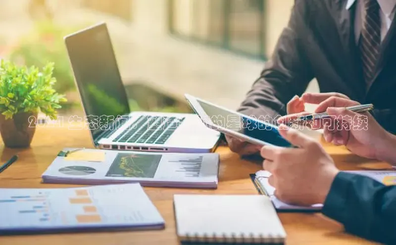 悟空体育app官方网站入口小红书2024 生态新闻：塑造我们的星球的创新和可持续
