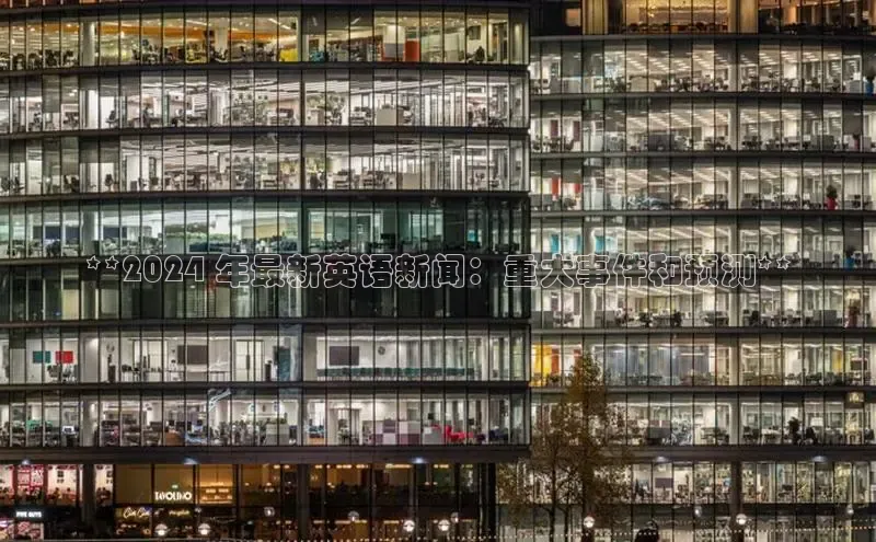 悟空体育app登录入口58同城**2024 年最新英语新闻：重大事件和预测**