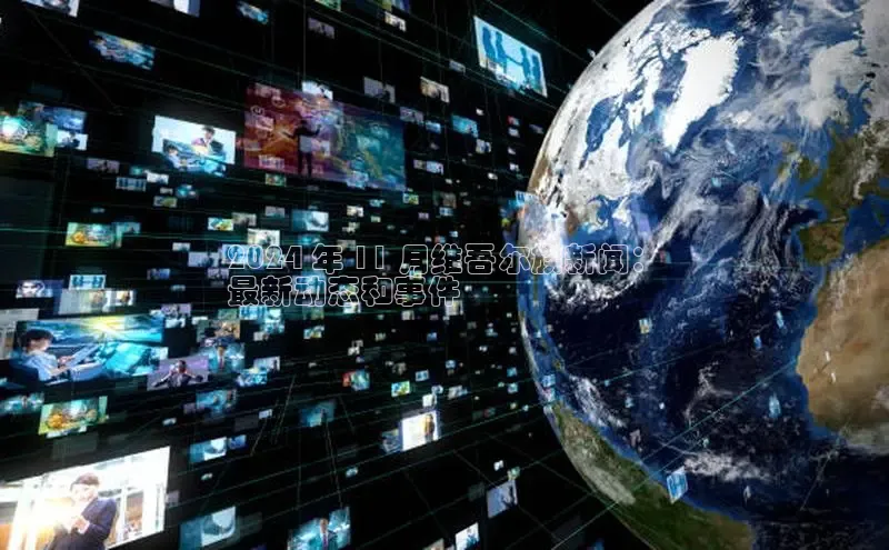 悟空体育网页登陆入口度小满支付2024 年 11 月维吾尔族新闻：
最新动态和事件