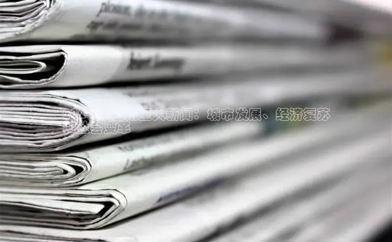 悟空体育首页平台百度人工翻译2024 年温州重大新闻：城市发展、经济复苏
和社会变革