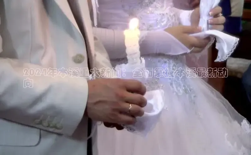 悟空体育app官网下载安卓版百度众测2024年本溪重大新闻：全面掌握本溪最新动
向