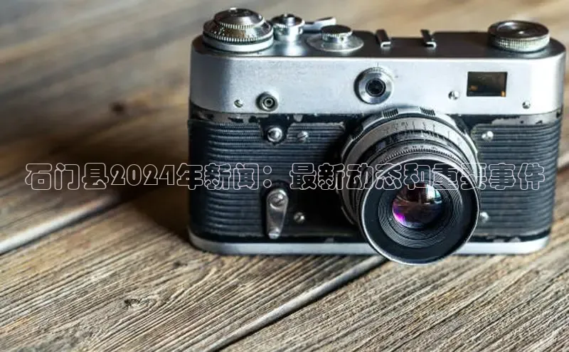 悟空体育直播app官方下载安装哇咔哇咔文化石门县2024年新闻：最新动态和重要事件