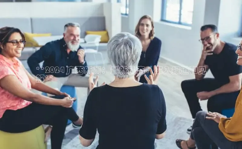 悟空·综合体育官网入口极氪智能科技**2024 广西新闻：最新动态、深入报道和见
解**