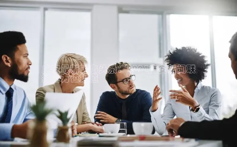 悟空体育入口慧博云通广安最新时事头条：2024广安新闻联
播全方位报道