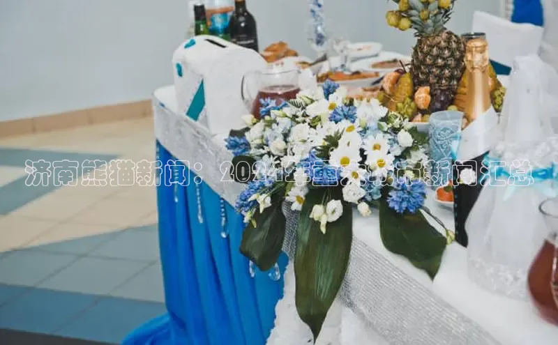 悟空·体育官网入口百度技术学院济南熊猫新闻：2024年重大城市新闻汇总