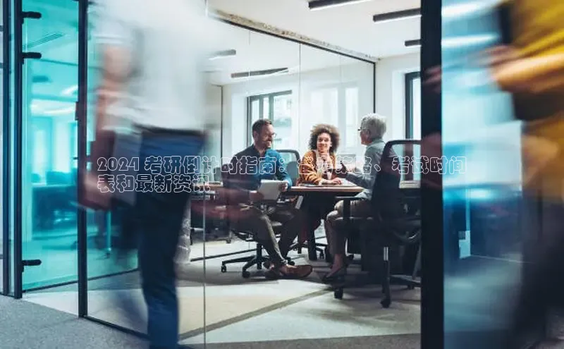 悟空体育平台登录入口网易2024 考研倒计时指南：备考策略、考试时间
表和最新资讯