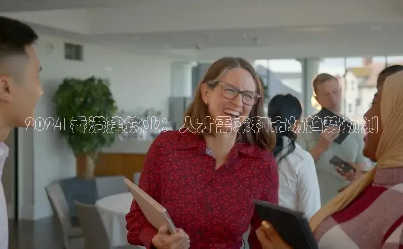 悟空体育在线官网百度社团赞助平台2024 香港建筑业：人才需求和市场趋势预测