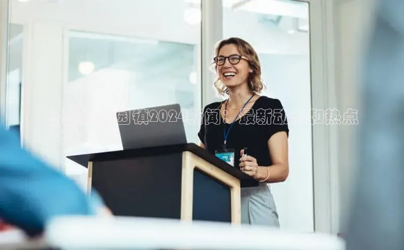 悟空体育最新版本更新内容猫眼揭西县东园镇2024新闻：最新动态和热点
资讯