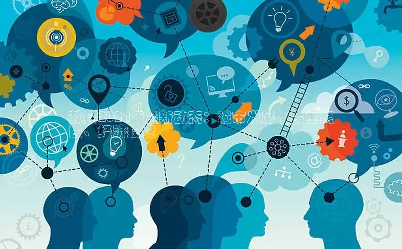 悟空娱乐官方网站入口百度网盘企业版献县2024年最新动态：城市发展、民生惠
民、经济投资