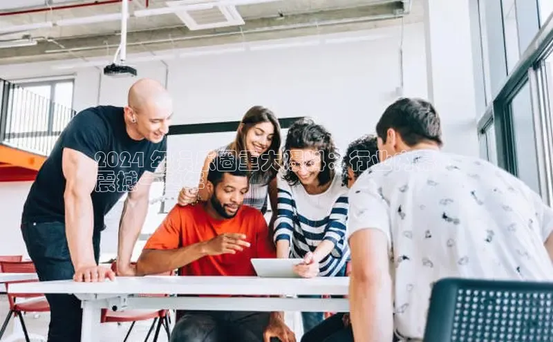 悟空体育平台登录入口百度搜索资源平台2024 年娱乐圈重大爆料：行业内幕，
震撼一整年