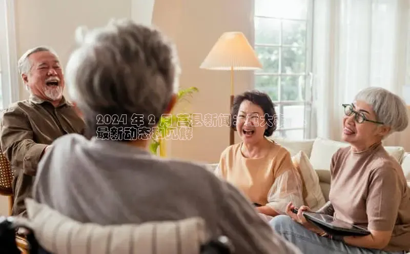 悟空体育普信公司2024 年 2 月 莒县新闻：重大事件、
最新动态和见解