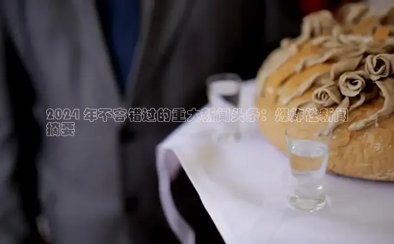 悟空体育网页版金山办公2024 年不容错过的重大新闻头条：爆炸性新闻
摘要