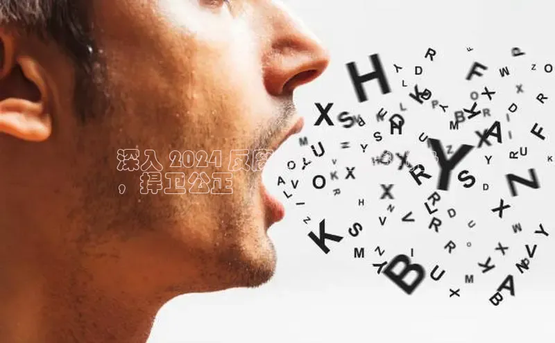 悟空体育网站入口在线观看一径科技深入 2024 反腐风暴：重拳出击
，捍卫公正