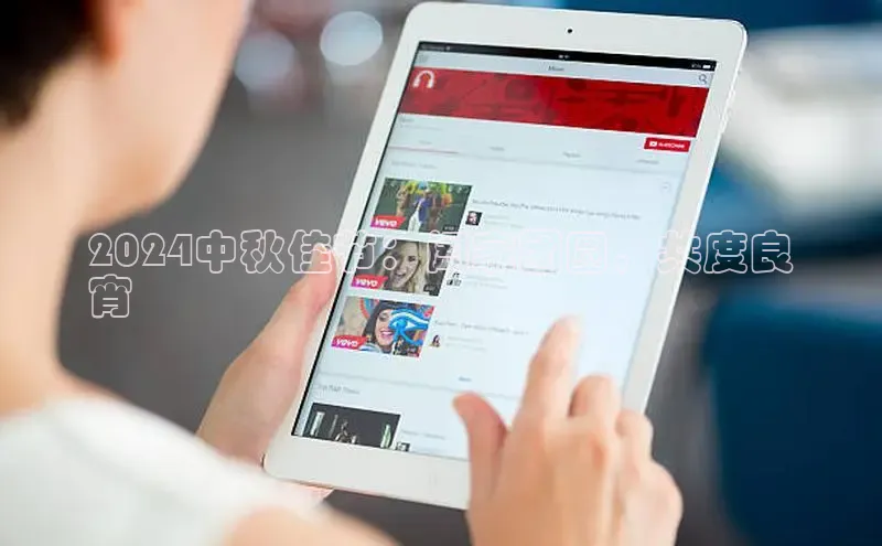 悟空体育首页平台观星盘2024中秋佳节：阖家团圆，共度良
宵