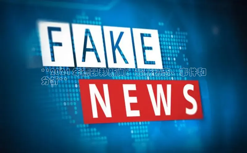 悟空体育app登录入口百度移动开放平台**2024 年德昂邦新闻：最新动态、事件和
分析**