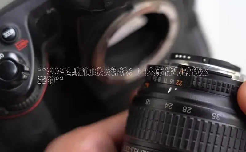 悟空体育网页登陆入口度小满支付**2024年新闻联播评论：重大事件与时代变
革的**