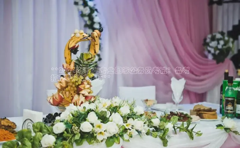 悟空体育平台登录入口手机版下载百度Apollo**2024 年新闻专业国家公务员考试：备考
指南和考试技巧**