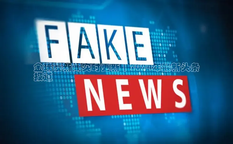 悟空体育网页彩讯股份金瑞泰新闻实时更新 | 2024年最新头条
报道