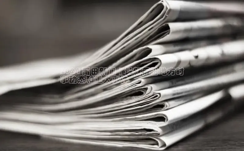 悟空官网入口最新版百度游戏2024 莆田新闻 | 最新莆田地方时
事动态和重大事件