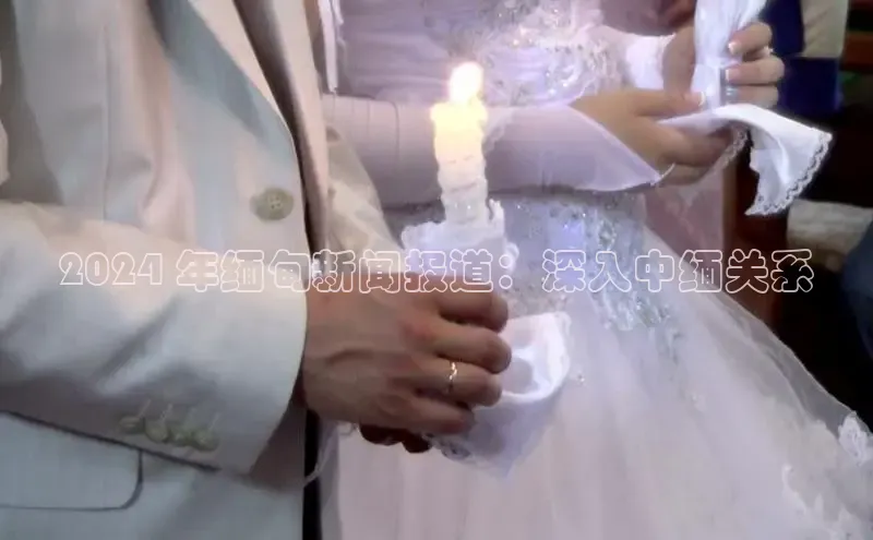 悟空体育在线入口百度翻译App2024 年缅甸新闻报道：深入中缅关系