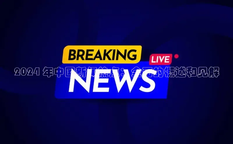 悟空体育直播app官方下载安装百度数据开放平台2024 年中国新闻热点：全面的概述和见解