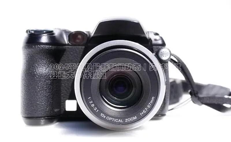 悟空体育小度商城2024平武县最新新闻动态 | 实时平武
县重大事件报道