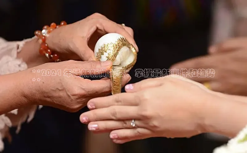 悟空体育首页平台观星盘**2024 年最新新闻简要：掌握最新事件和趋势
**