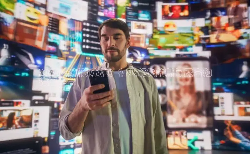 悟空体育直播app官方下载安装百度数据开放平台2024 年新闻小炮：行业领先的新闻聚合和
传播平台