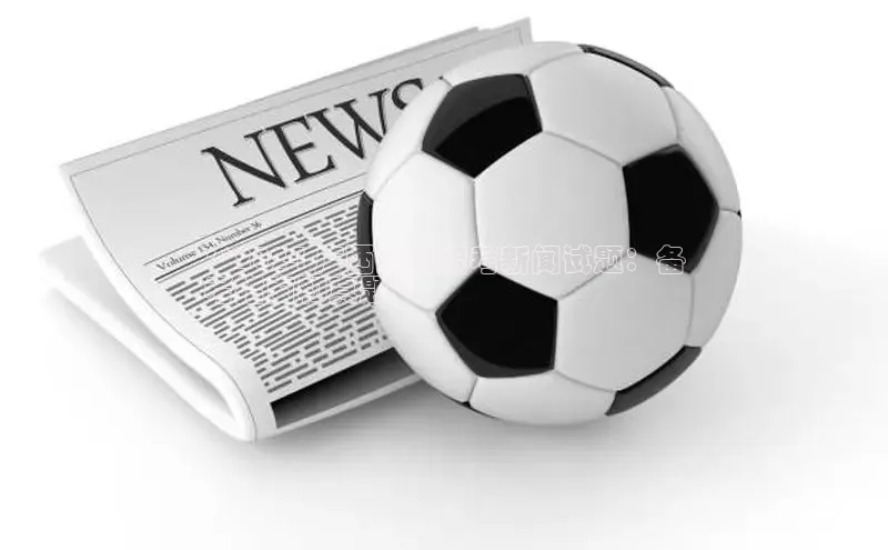 悟空体育网站入口在线观看百度安全社区**2024 广西播音统考新闻试题：备
考指南和真题**