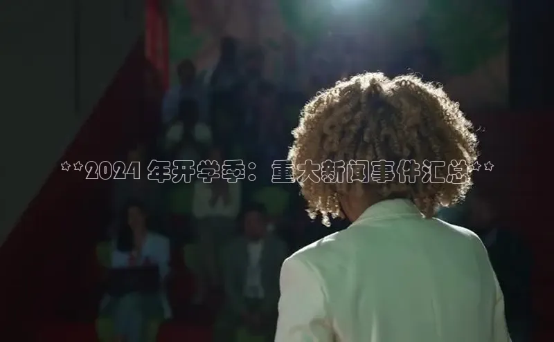 悟空体育网站入口在线观看江铃新能源**2024 年开学季：重大新闻事件汇总**