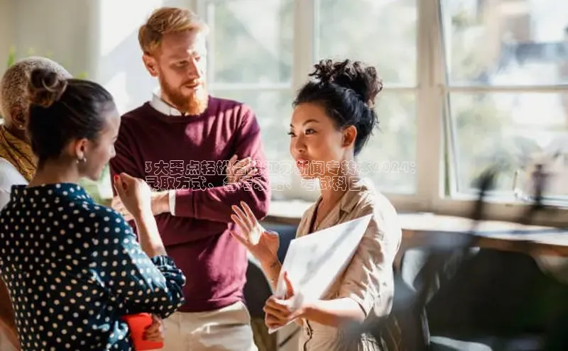 悟空下载官网版app中文在线3大要点轻松备战江苏新闻专转本2024：
录取方式、备考攻略、考试科目