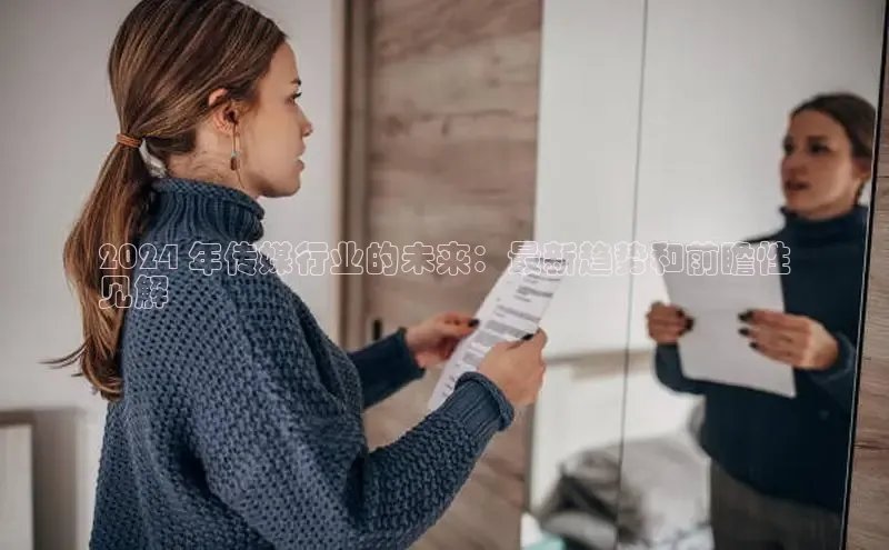 悟空体育首页平台天键股份2024 年传媒行业的未来：最新趋势和前瞻性
见解