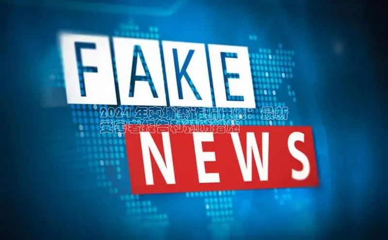 悟空体育网页百度健康2024 年柬埔寨诈骗伎俩：最新
受害者报告和预防措施