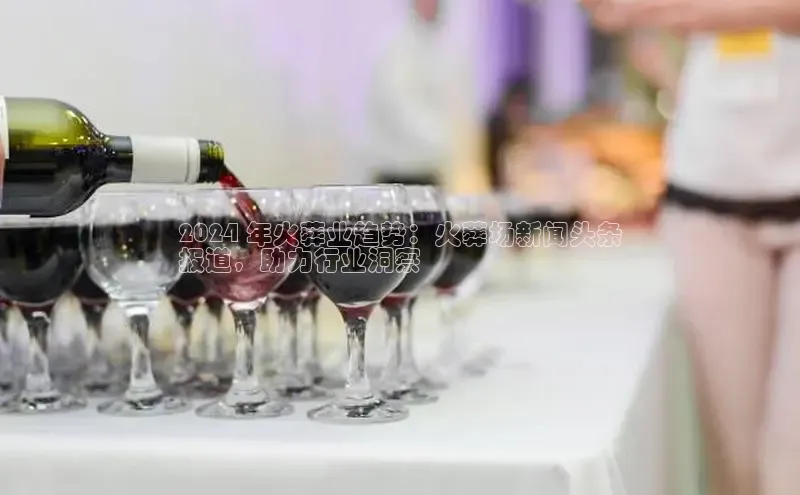 悟空体育网页版金山办公2024 年火葬业趋势：火葬场新闻头条
报道，助力行业洞察