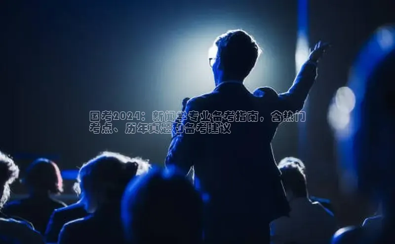 悟空体育app官网下载安卓版雷柏科技国考2024：新闻学专业备考指南，含热门
考点、历年真题和备考建议