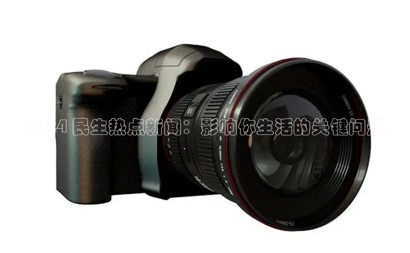 悟空官网入口最新版百度游戏2024 民生热点新闻：影响你生活的关键问题