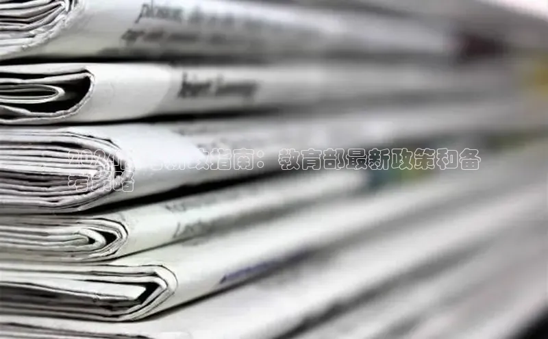 悟空体育在线入口百度智能云2024高考新政指南：教育部最新政策和备
考策略