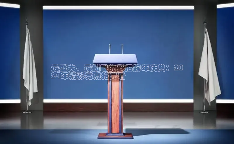 悟空·综合体育官网入口百家号最盛大、最耀眼的悉尼跨年庆典：20
24年精彩亮点抢先看