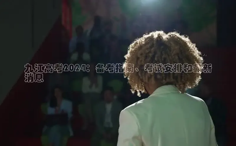 悟空体育普信公司九江高考2024：备考指南、考试安排和最新
消息