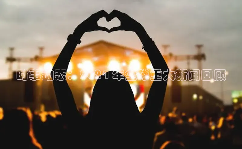 悟空·综合体育官网入口携程时事动态：2024 年全球重大新闻回顾