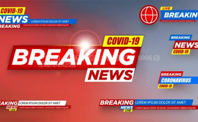 悟空体育百度手机助手**标题：实时新闻资讯：朝闻天下，2024 年
最新时事报道**