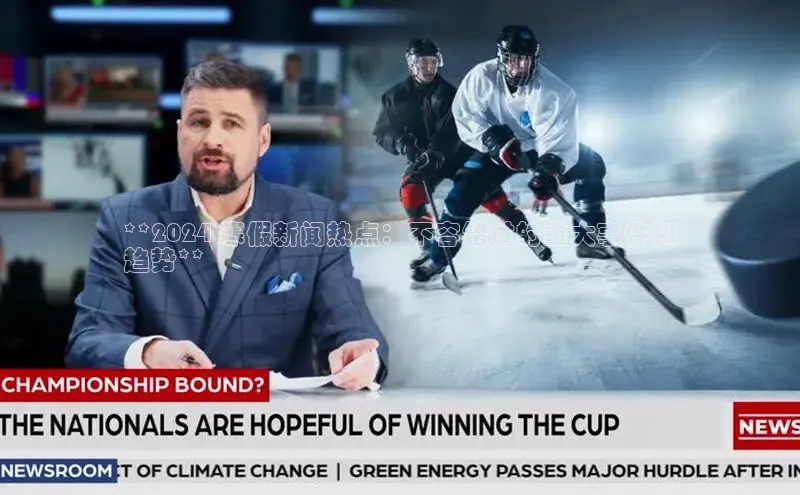 悟空体育平台官网入口百度营销中心**2024 寒假新闻热点：不容错过的重大事件和
趋势**